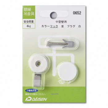 額縁吊金具 中空壁用 カラーフックIIIプラグ 32N05040652【メーカー直送:代金引換不可:同梱不可】【北海道・沖縄・離島は配達不可】 額縁吊金具 中空壁用 カラーフックIIIプラグ 32N05040652【メーカー直送:代金引換不可:同梱不可】【北海道・沖縄・離島は配達不可】