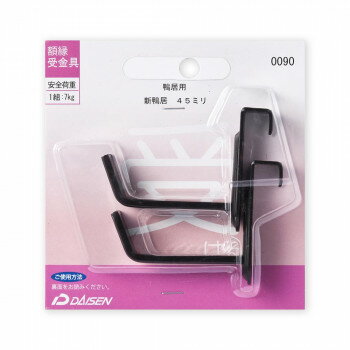 額縁受金具 鴨居用 新鴨居 45mm 32N05040090【配送方法:メール便/同梱不可/代引不可/日時指定不可】【北海道・沖縄・離島は配達不可】