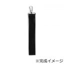 ワイドストラップ 黒 WVT-2【メーカー直送:代金引換不可:同梱不可】【北海道・沖縄・離島は配達不可】