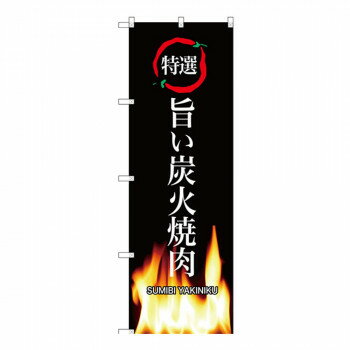 Promotion - Gのぼり SNB-3228 特選 旨い炭火焼肉【配送方法:メール便/同梱不可/代引不可/日時指定不可】【北海道・沖縄・離島は配達不可】