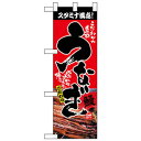 Nハーフのぼり 68377 うなぎ【メーカー直送:代金引換不可:同梱不可】【北海道・沖縄・離島は配達不可】