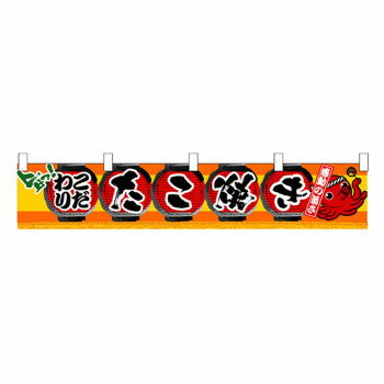 N横幕小 3403 たこ焼き【配送方法:メール便/同梱不可/代引不可/日時指定不可】【北海道・沖縄・離島は配達不可】