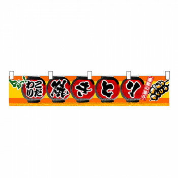 N横幕小 3407 焼きとり【配送方法:メール便/同梱不可/代引不可/日時指定不可】【北海道・沖縄・離島は配達不可】