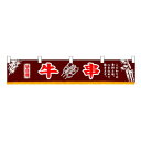 N横幕小 3415 牛串【メーカー直送:代金引換不可:同梱不可】【北海道・沖縄・離島は配達不可】