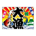 E大漁旗 4484 大漁 祝 W1300 ポリエステルハンプ【メーカー直送:代金引換不可:同梱不可】【北海道・沖縄・離島は配達不可】