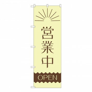 Nのぼり 営業中 昼 波線OPEN AKM W600×H1800mm 82201【メーカー直送：代金引換不可：同梱不可】【北海道・沖縄・離島は配達不可】