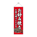 タペストリー お好み焼 持ち帰り赤 43472【メーカー直送:代金引換不可:同梱不可】【北海道・沖縄・離島は配達不可】
