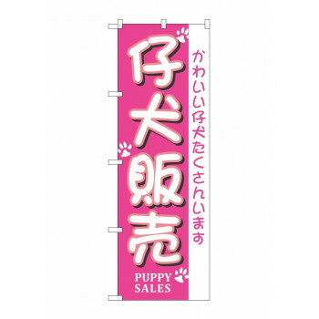 のぼり 7524 仔犬販売【配送方法:メール便/同梱不可/代引不可/日時指定不可】【北海道・沖縄・離島は配達不可】