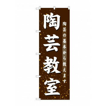 のぼり GNB-1027 陶芸教室【メーカー直送：代金引換不可：同梱不可】【北海道・沖縄・離島は配達不可】