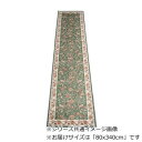 セリーヌ ベルギー製モケット織り 廊下敷 グリーン 80x340cm R1400734GN【メーカー直送:代金引換不可:同梱不可】【北海道・沖縄・離島は配達不可】