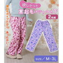 欲しかった裏起毛パジャマの下2色組(ピンク・ラベンダー) M・SPP-10082【メーカー直送:代金引換不可:同梱不可】【北海道・沖縄・離島は配達不可】