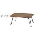 カームテーブル 幅45cm CALM-45 BR・ブラウン【メーカー直送:代金引換不可:同梱不可】【北海道・沖縄・離島は配達不可】