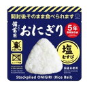 防災用品 備蓄用おにぎり(塩むすび) 20個セット KO-012 KO-012【メーカー直送:代金引換不可:同梱不可】【北海道・沖縄・離島は配達不可】