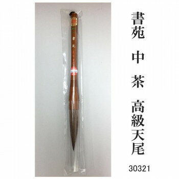30321 書苑 中 茶 高級天尾 条幅 カタメ【メーカー直送：代金引換不可：同梱不可】【北海道・沖縄・離島は配達不可】