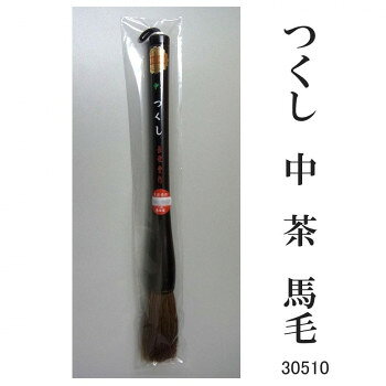 30510 つくし 中 茶 馬毛 条幅用 サバキ【配送方法:メール便/同梱不可/代引不可/日時指定不可】【北海道・沖縄・離島は配達不可】