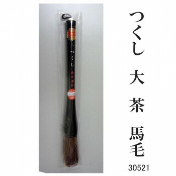 30521 つくし 大 茶 馬毛 条幅用 サバキ【配送方法:メール便/同梱不可/代引不可/日時指定不可】【北海道・沖縄・離島は配達不可】