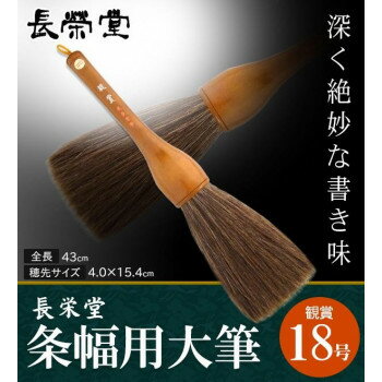 長栄堂 条幅用大筆 観賞 (18号) 30101【メーカー直送：代金引換不可：同梱不可】【北海道・沖縄・離島は配達不可】