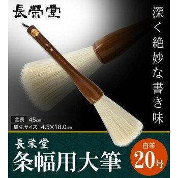 長栄堂 条幅用大筆 白羊 (20号) 30251【メーカー直送：代金引換不可：同梱不可】【北海道・沖縄・離島は配達不可】