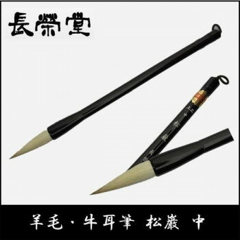 長栄堂 羊毛・牛耳筆 松巌(中)【メーカー直送：代金引換不可：同梱不可】【北海道・沖縄・離島は配達不可】