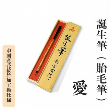 誕生筆(胎毛筆) 愛 中国産花紋竹加工軸仕様【メーカー直送：代金引換不可：同梱不可】【北海道・沖縄・離島は配達不可】