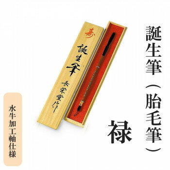 誕生筆(胎毛筆) 禄 水牛加工軸仕様【メーカー直送：代金引換不可：同梱不可】【北海道・沖縄・離島は配達不可】
