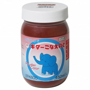 寺西化学工業　ギター　こなえのぐ(絵具)　水彩えのぐ(絵具)　450ml　ちゃいろ　EFK600-T6【メーカー直送：代金引換不可：同梱不可】【北海道・沖縄・離島は配達不可】