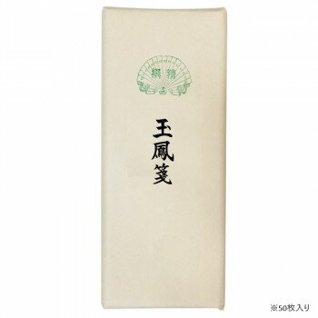 漢字用画仙紙 50枚 玉鳳箋・AC801-3【メーカー直送：代金引換不可：同梱不可】【北海道・沖縄・離島は配達不可】
