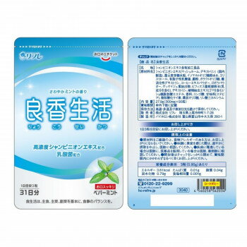 リフレ 口臭サプリ 良香生活(りょうこうせいかつ) 27.9g 300mg×93粒 【メーカー直送：代金引換不可：同梱不可】【北海道・沖縄・離島は配達不可】