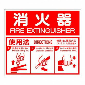 消防標識 消火器・ABC使用法 826-25【メーカー直送：代金引換不可：同梱不可】【北海道・沖縄・離島は..