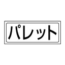 ユニット 置場ステッカー パレット 818-40【メーカー直送:代金引換不可:同梱不可】【北海道・沖縄・離島は配達不可】|詳細画像