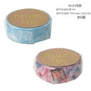 マスキングテープ15 空 ファッション コスメ 各4個 計8個セット MT15-003・005【メーカー直送:代金引換不可:同梱不可】【北海道・沖縄・離島は配達...