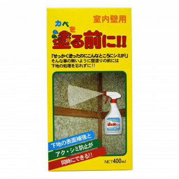 家庭化学工業 かべを塗る前に 400ML【メーカー直送：代金引換不可：同梱不可】【北...