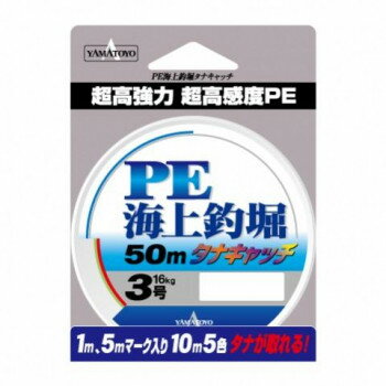 ヤマトヨテグス PE海上釣堀 50m 3号【メーカー直送：代金引換不可：同梱不可】【北海道・沖縄・離島は..