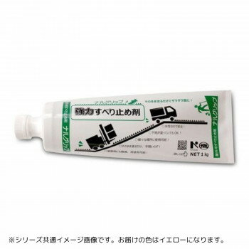 NXstyle　すべり止め剤　ナルグリップ　1kg　　イエロー・1174402【メーカー直送：代金引換不可：同梱不可】【北海道・沖縄・離島は配達不可】