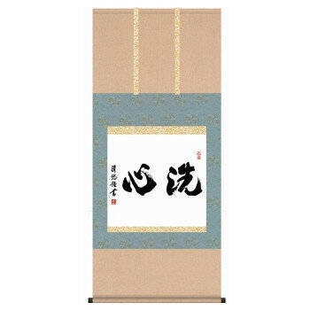 字畫掛軸 - 墨蹟趣彩軸　仏書掛軸　吉田清悠　「洗心」　G5-036【メーカー直送：代金引換不可：同梱不可】【北海道・沖縄・離島は配達不可】