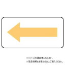 ユニット 配管ステッカー 方向表示・うすい黄(中) AS-22-4M【メーカー直送:代金引換不可:同梱不可】【北海道・沖縄・離島は配達不可】