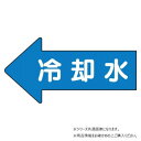 ユニット 配管ステッカー 左方向表示 冷却水(小) AS-30-3S【メーカー直送:代金引換不可:同梱不可】【北海道・沖縄・離島は配達不可】|詳細画像