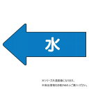 ユニット 配管ステッカー 左方向表示 水(極小) AS-30SS【メーカー直送:代金引換不可:同梱不可】【北海道・沖縄・離島は配達不可】