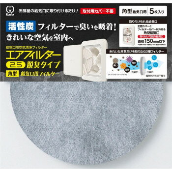 クリタック　エアフィルター2.5　脱臭タイプ　角型給気口用フィルター　5枚入　AIF-5074【メーカー直送..