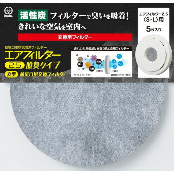 クリタック　エアフィルター2.5　脱臭タイプ　丸型給気口用フィルター　5枚入　AIF-5073【メーカー直送：代金引換不可：同梱不可】【北海道・沖縄・離島は配達不可】