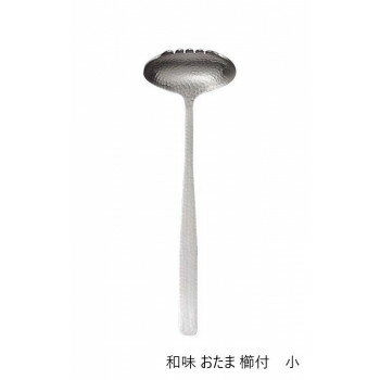 Rakuten - 佐藤金属興業　SALUS　和味　おたま　櫛付　小　【メーカー直送：代金引換不可：同梱不可】【北海道・沖縄・離島は配達不可】