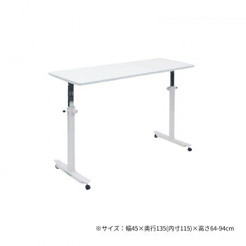 高田ベッド製作所 オーバーパラテーブル 幅45×奥行135(内寸115)×高さ64-94cm ホワイト TB-1585【メーカ..