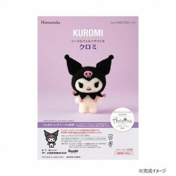 ハマナカ ニードルフェルトでつくる サンリオ クロミ KUROMI 468-000-114【メーカー直送：代金引換不可：同梱不可】【北海道・沖縄・離島は配達不可】
