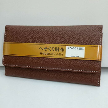 イコマ創芸 へそくり合皮長財布 隠しポケット付 チョコ KD-001【メーカー直送：代金引換不可：同梱不可】【北海道・沖縄・離島は配達不可】