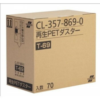 再生PETダスター T-69 (70枚入) CL3578690【メーカー直送：代金引換不可：同梱不可】【北海道・沖縄・離島は配達不可】