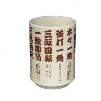 ホクシン交易 ゴルフ湯呑み 四字熟語編 WGOODS033【メーカー直送：代金引換不可：同梱不可】【北海道・沖縄・離島は配達不可】