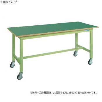 ※パッケージ、デザイン等は予告なく変更される場合があります。※画像はイメージです。商品タイトルと一致しない場合があります。本体は角パイプ(構造用鋼管)を使用しているため非常に堅牢でしかもホコリが溜まりません。※配達希望日の明記は可能ですが、確約ではございません。※この商品は5個口での出荷になります。(目安個装サイズ:770×1530×30mm:24.6kg/90×1360×90mm:7.55kg/60×1320×60mm:2.7kg/645×690×115mm:12.1kg/225×360×100mm:4.25kg)※お届けは車上渡しとなります。※搬入場所の状況等によって搬入制限や追加料金が生じる場合があります。※法人への配送の場合は、必ず法人名をご記載ください。サイズ外寸:W1500×D750×H825mm個装サイズ：77×153×3cm重量51kg個装重量：24600g素材・材質天板種類:改正RoHS指令10物質対応サカエリューム天板仕様外寸:W1500×D750×H825mm均等耐荷重:300kg本体色:グリーン質量:51kg天板サイズ:1500×750×25mm天板種類:改正RoHS指令10物質対応サカエリューム天板天板カラー:グリーン天板厚:25mmキャスター:100φゴム車(M16×P2.0)改正RoHS10物質対応組立式生産国日本広告文責:株式会社ホームセンターセブンTEL:0978-33-2811※パッケージ、デザイン等は予告なく変更される場合があります。※画像はイメージです。商品タイトルと一致しない場合があります。fk094igrjs