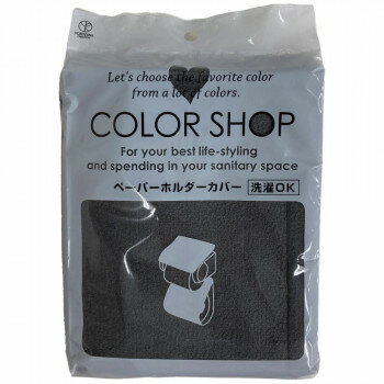 カラーショップ ペーパーホルダーカバー チャコールグレー　ヨコズナクリエーション【メーカー直送：代..