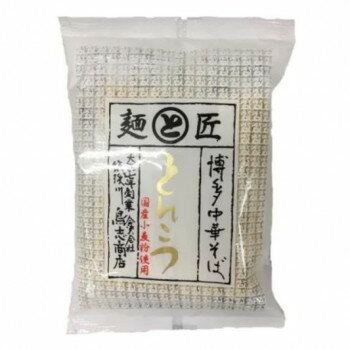 鳥志商店 博多中華そば とんこつ 113g FB 10袋セット【メーカー直送：代金引換不可：同梱不可】【北海道・沖縄・離島は配達不可】