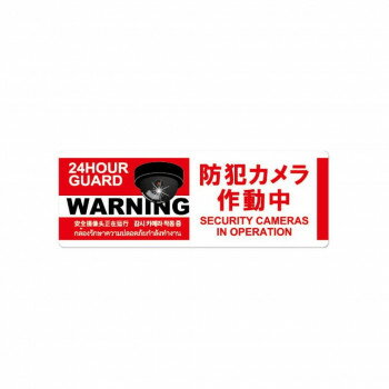 防犯プレート 横型 M 05赤(防犯カメラ作動中) SC05R-HM【メーカー直送：代金引換不可：同梱不可】【北海道・沖縄・離島は配達不可】
